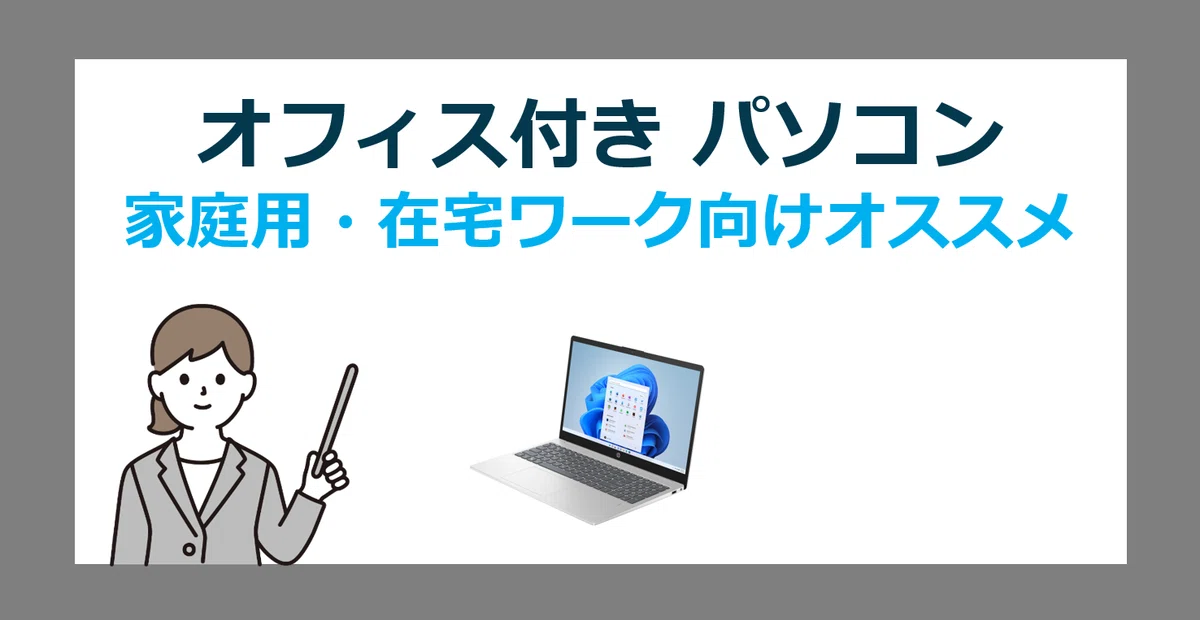 在宅ワーク向け✨win11✨届いたらすぐ使える✨ノートパソコン✨オフィス 家庭用・在宅ワークに最適なOffice搭載PC徹底解説！趣味もリモート仕事