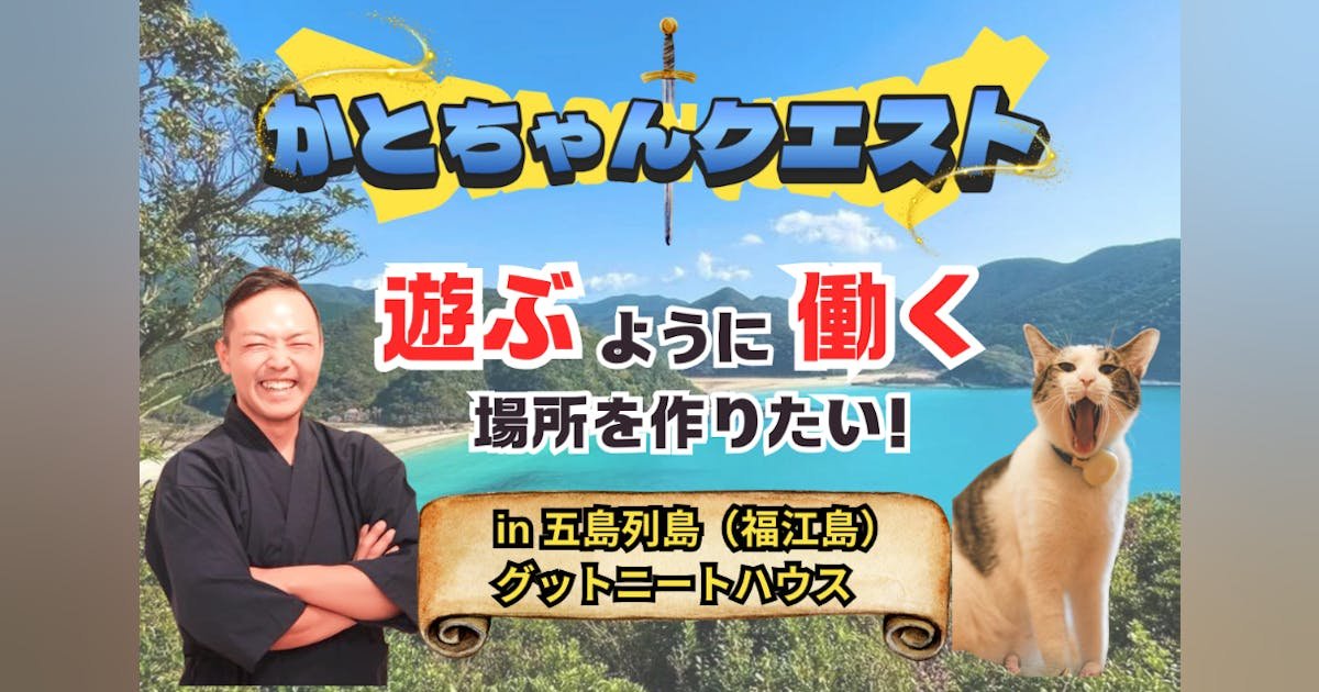 かとちゃんのクラファンRPG 第1話　遊ぶように働ける場所を作りたい！