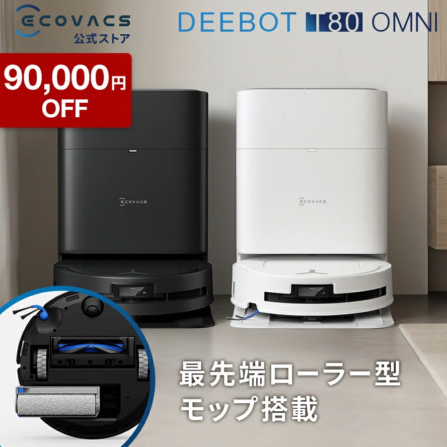 ECOVACS DEEBOT T80 OMNI のレビュー・口コミ評判と特徴 バランス重視