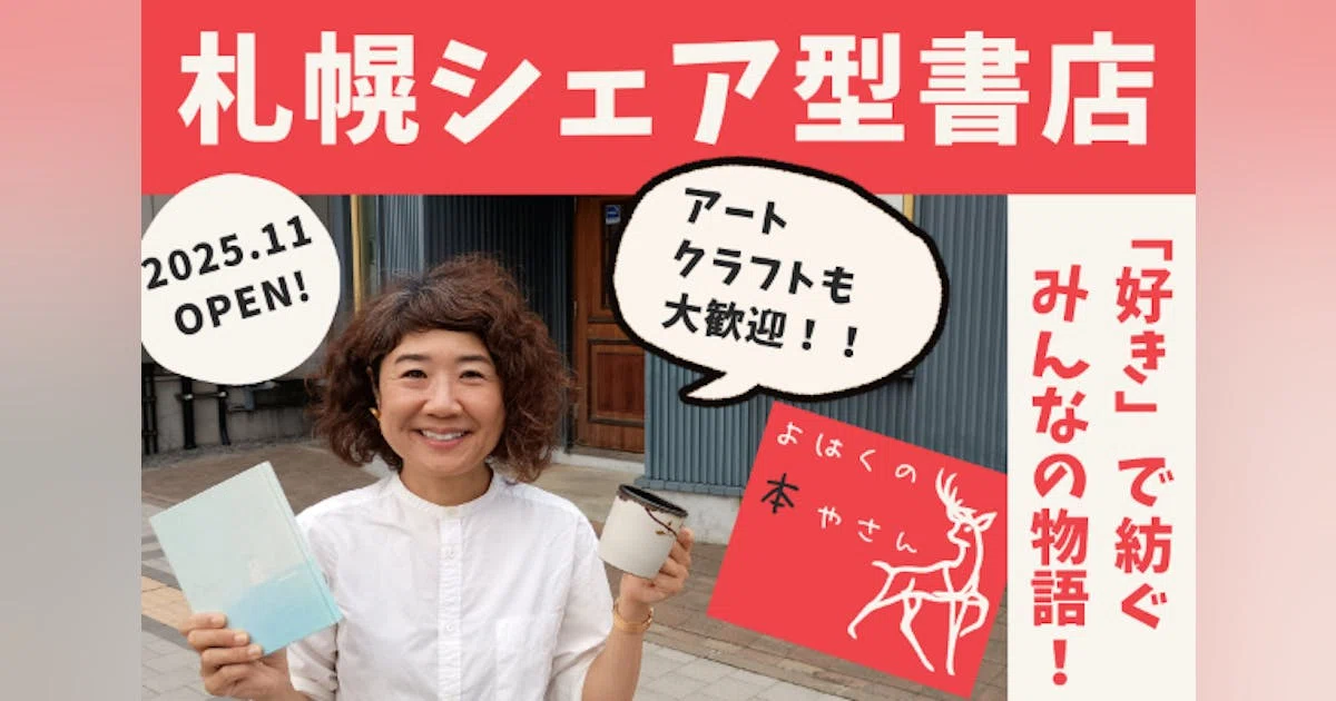 みんなの「好き」が集まり、物語が交差するシェア型書店を札幌で開きたい！