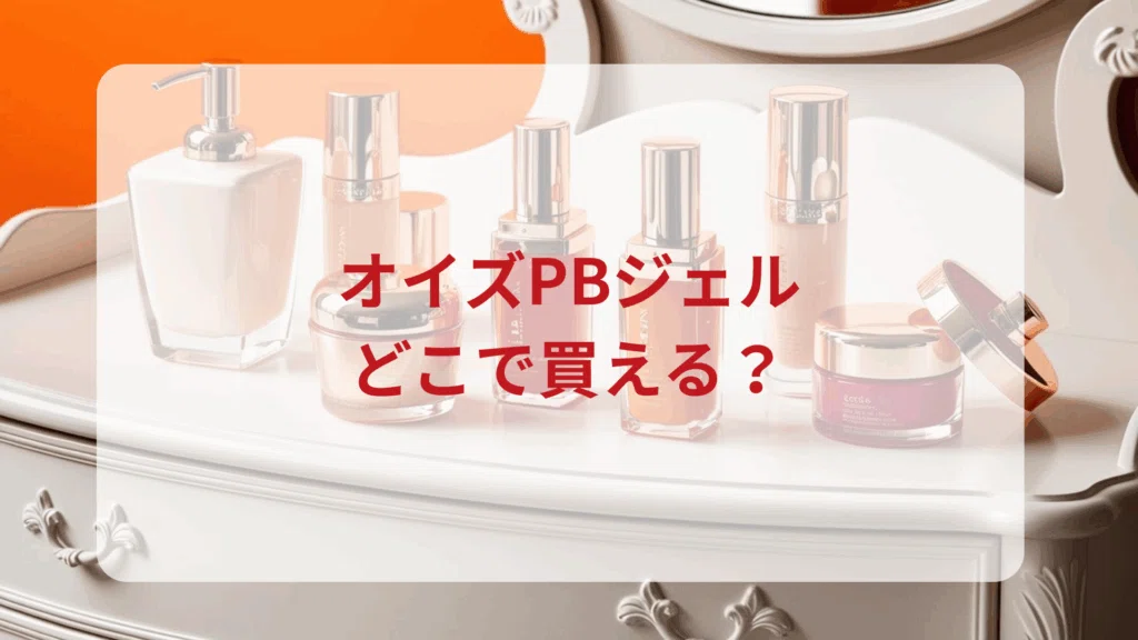 虎ノ門・法務OL、静かな夜と美肌菌の導き。オイズPBジェル（オイズ発酵
