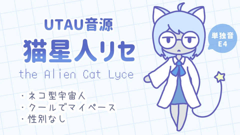 UTAU音源】「猫星人リセ」の紹介ページ｜リコペマ