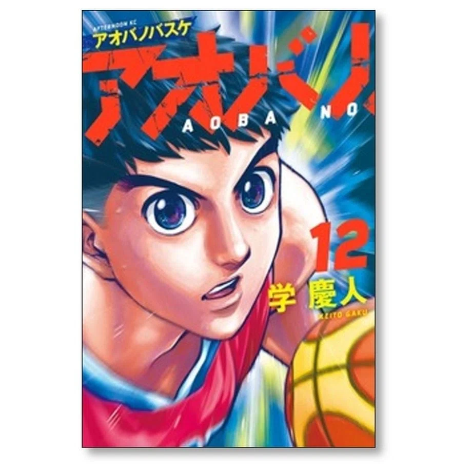 アオバノバスケ 学慶人 漫画全巻専門店 <コミックセット>｜漫画全巻