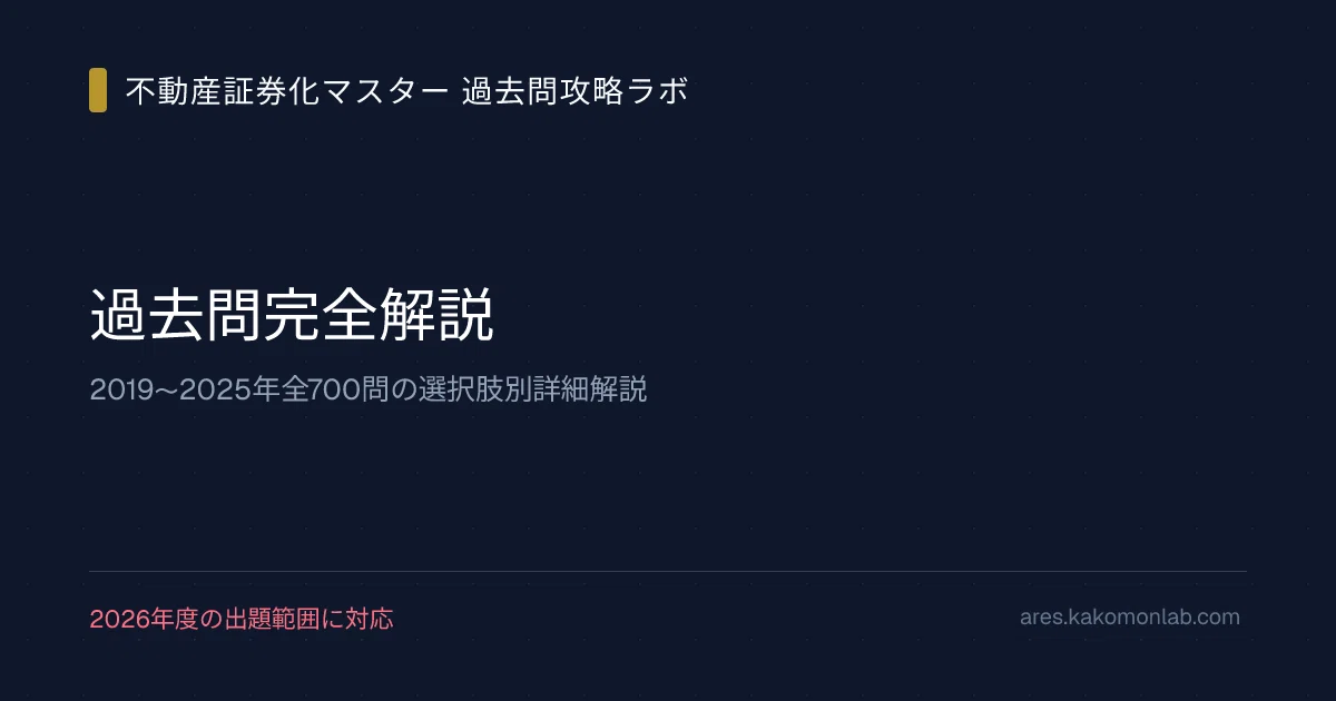 webアプリ】不動産証券化マスター 過去問攻略ラボ【リリース】｜カブア