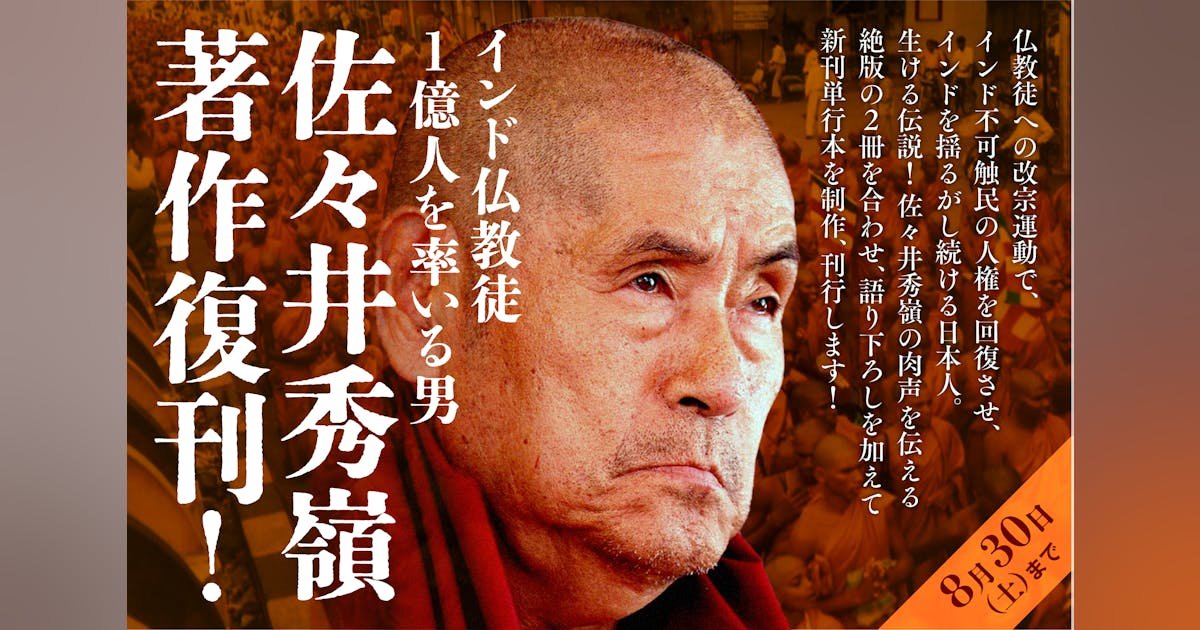 佐々井秀嶺上人の著作が復刊されます｜小野龍光