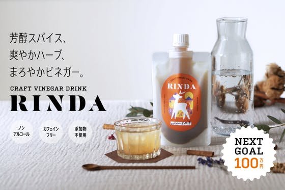 奈良生まれのクラフトビネガードリンク「RINDA」で特別なひとときを届けたい！