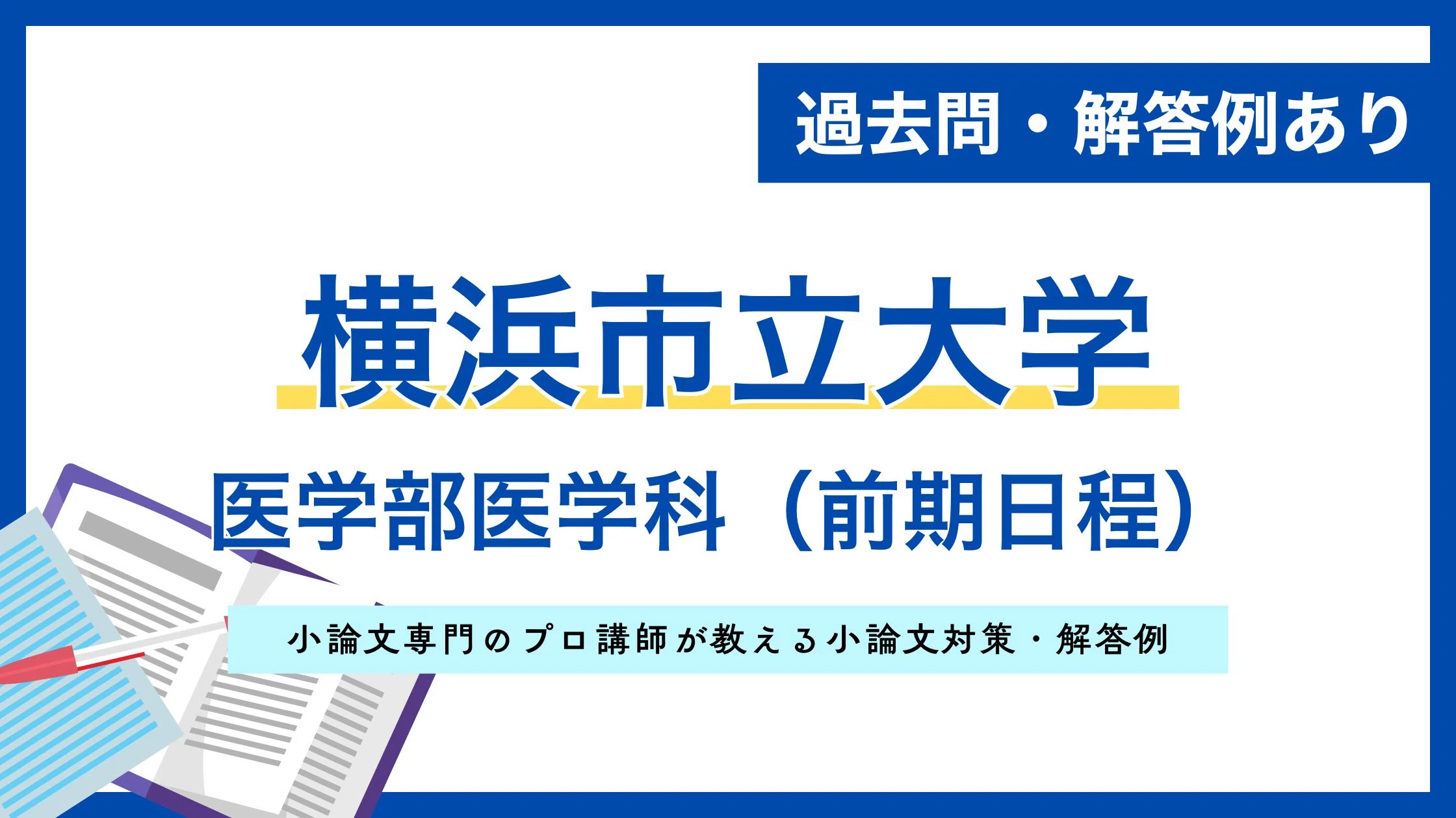 横浜市立大学】医学部医学科（2024年度 前期日程）の過去問・解答例