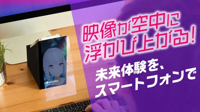 三井化学】スマホを空中ディスプレイにするガジェット、クラファン