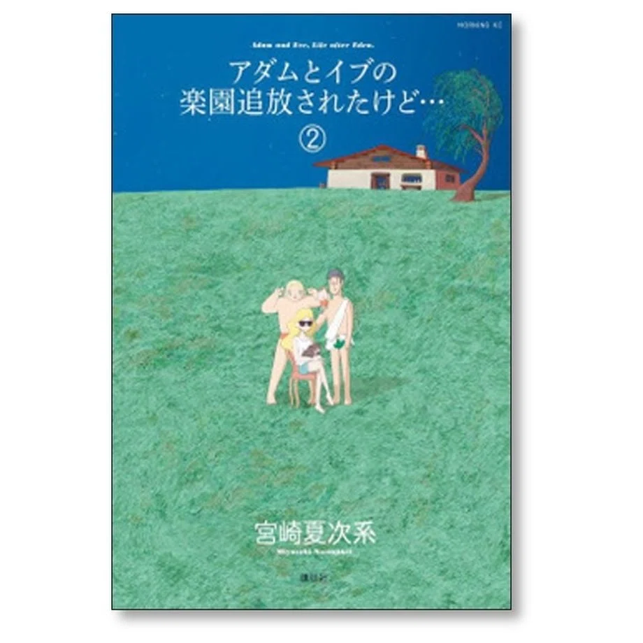 ６冊セット♪宮崎夏次系 僕は問題ありません／アダムとイブの楽園追放されたけど… アダムとイブの楽園追放されたけど 宮崎夏次系 漫画全巻専門店