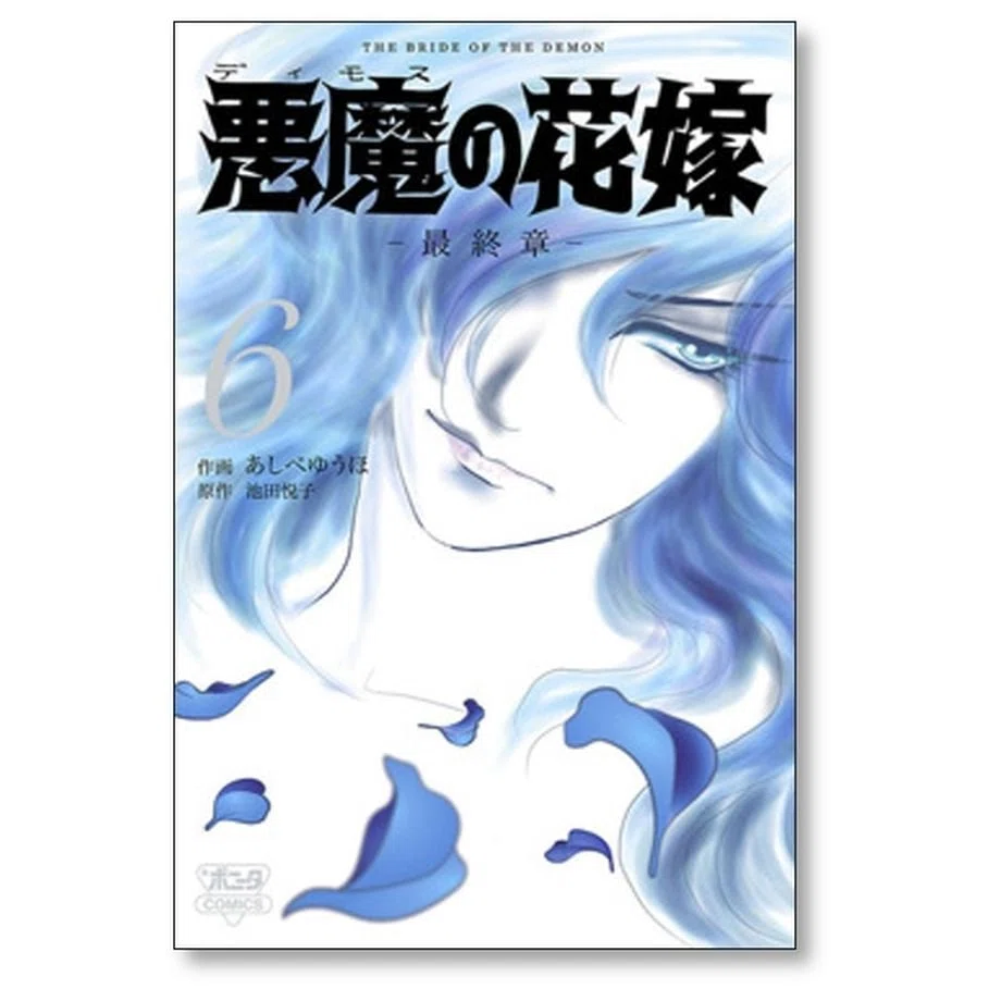 悪魔の花嫁 ＆ 最終章 全巻セット あしべゆうほ 悪魔の花嫁 最終章 あしべゆうほ 漫画全巻専門店 <コミックセット