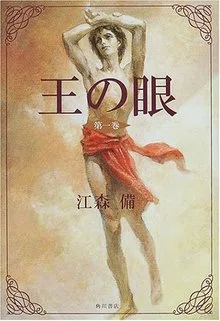 今週のPICK UPリクエスト】江森備『王の眼』｜復刊ドットコム