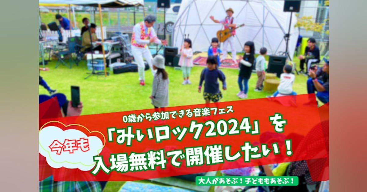 0歳から参加できる音楽フェス“みいロック2024”を今年も入場無料で開催したい！