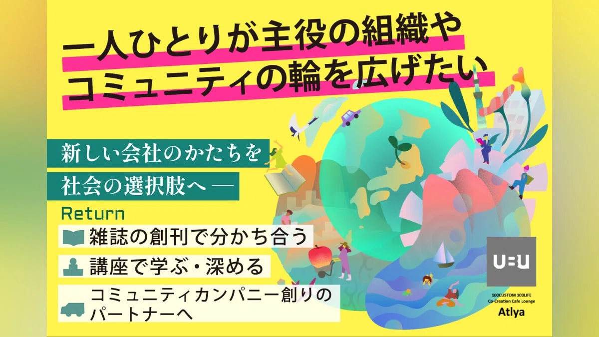 「一人ひとりが主役になる組織/コミュニティ」新しい会社のかたちを、社会の選択肢へ