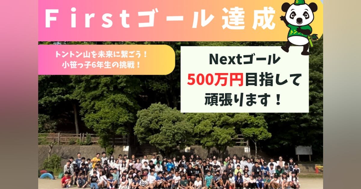 小笹っ子の挑戦「思い出あふれる山を再び自然でいっぱいに！」プロジェクト