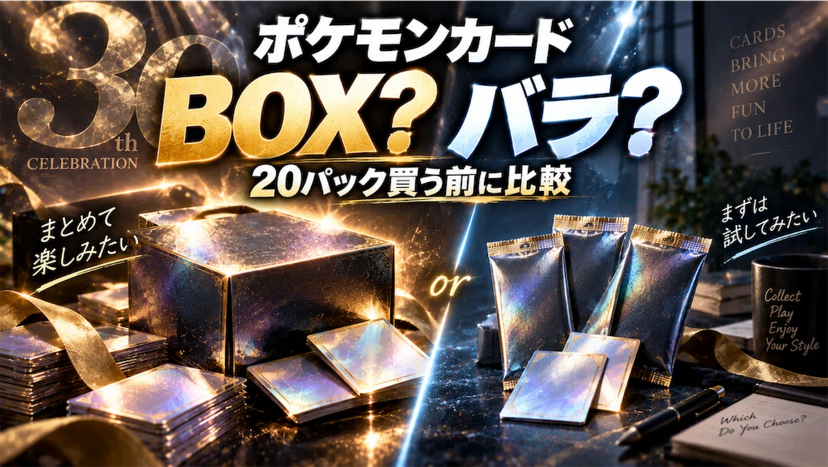 30th CELEBRATIONはBOXとバラパックどっち？初心者が20パック買う前に