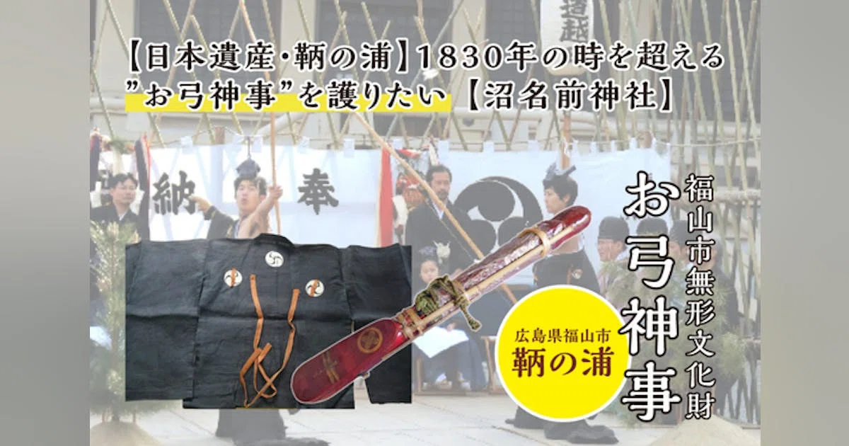 【日本遺産・鞆の浦】1830年の時を超える”お弓神事”を護りたい【沼名前神社】