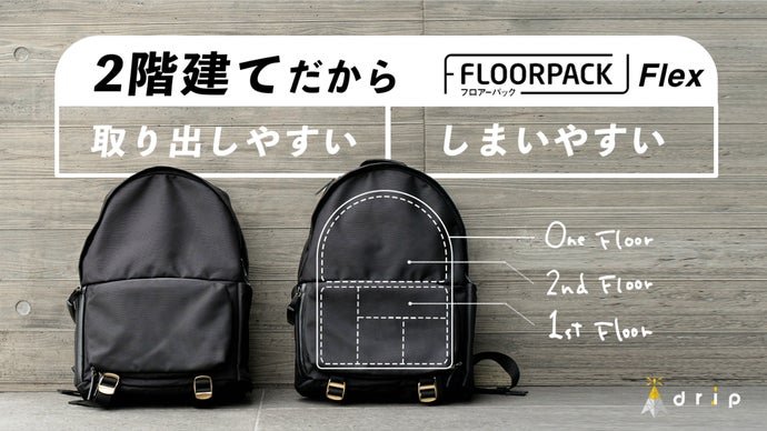 FLOORPACK Flex ファーストインプレッション 初代との比較など