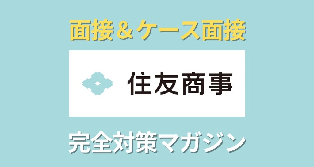 2026年版】住友商事 ケース面接対策100選｜フェルミ推定・ビジネス
