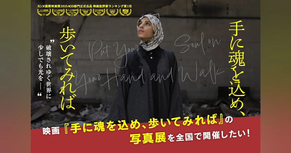 12月5日公開・ガザ映画『手に魂を込め、歩いてみれば』全国で写真展を開催したい！