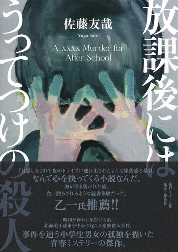 佐藤友哉デビュー20周年記念復刊企画4冊読んでみた｜よるひかる