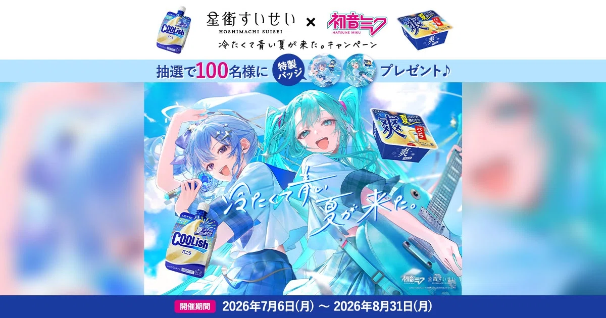星街すいせい×初音ミク｜萩原朋海