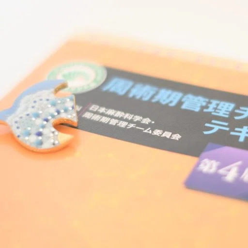 練習問題【周術期管理チーム認定試験2025年11月受験版】｜手術室担当