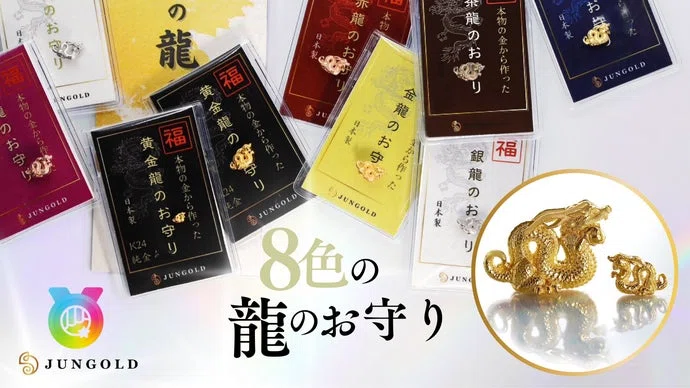 価値とご利益」本物素材（金、プラチナ）で作る【8色の龍のお守り