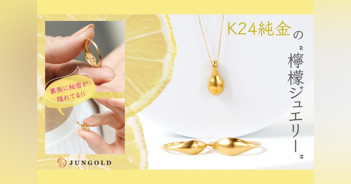 【檸檬のかたち】と“隠れ縁起物”が新しい！K24純金のリング＆ペンダント登場