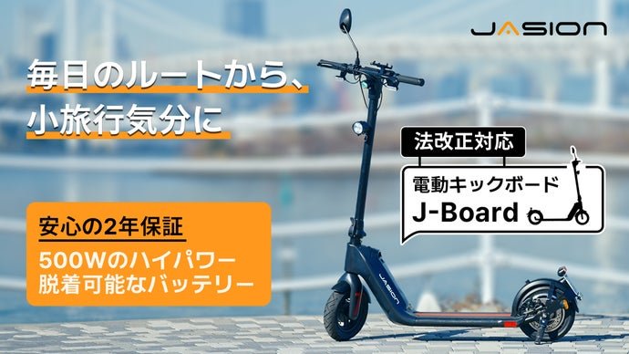 ハイパワー＆コスパ抜群！法改正対応の電動キックボードJasion J-Board