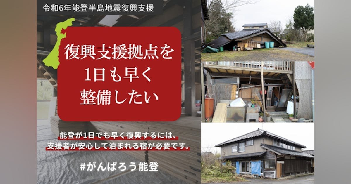 【能登半島地震】復興支援拠点として中能登町の古民家宿を一日でも早く整備したい！