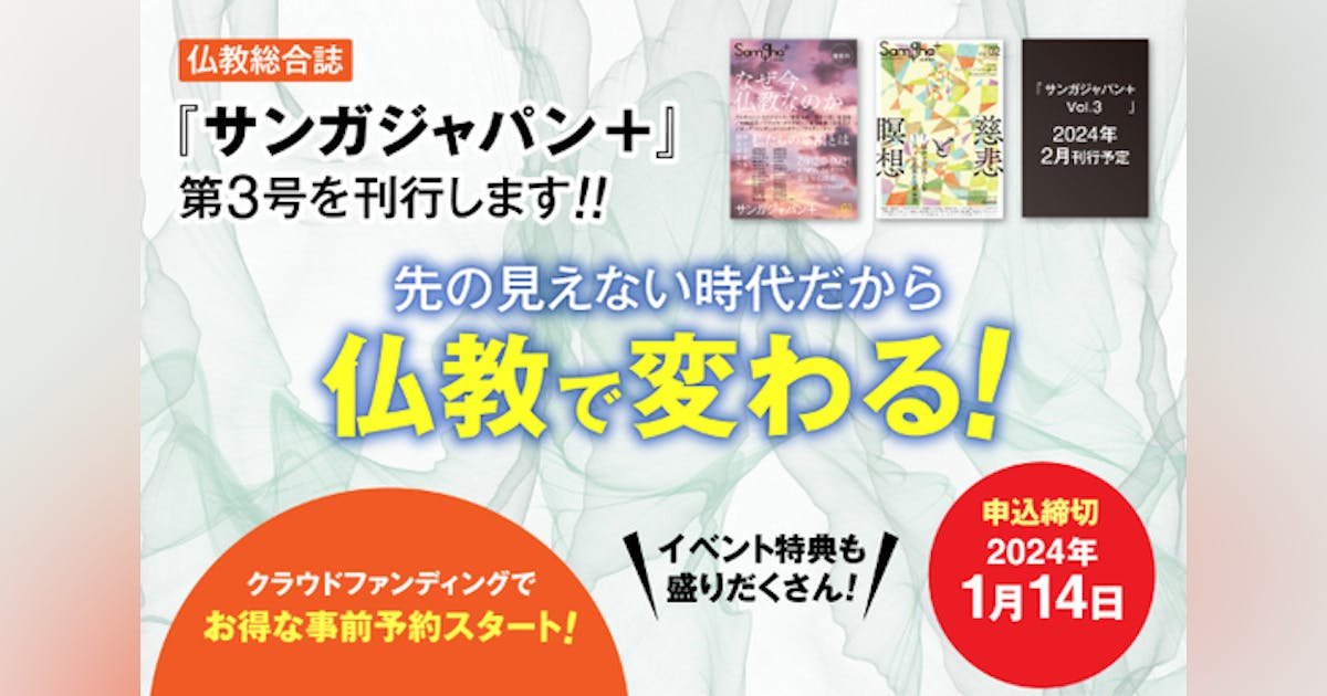 仏教総合誌『サンガジャパン＋（プラス）』第３号を「紙書籍」で刊行します！