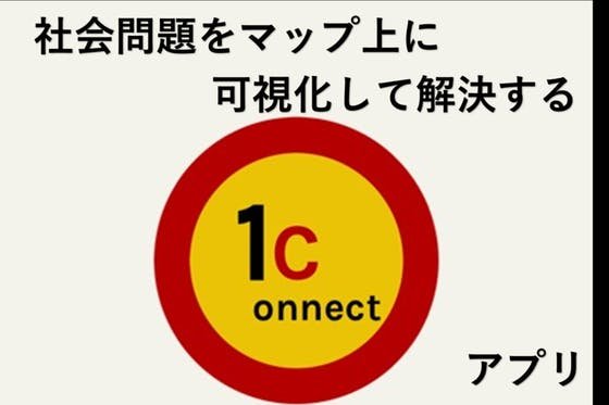 １connect　すべての問題をマッピングし解決するアプリの制作