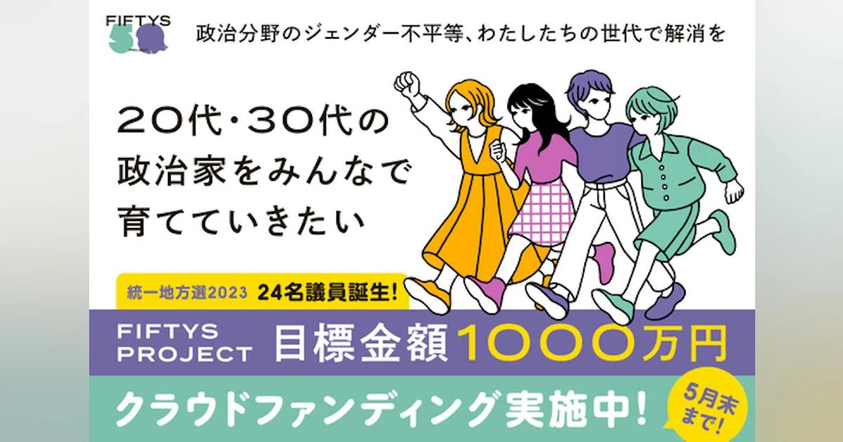 【政治分野のジェンダー平等を】FIFTYS PROJECTを応援してください！