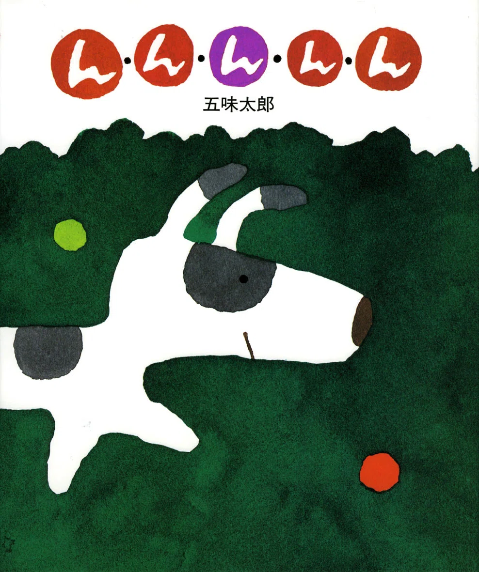五味太郎 （1945.8.20- ）『ん・ん・ん・ん・ん』 偕成社 1995年4月刊｜Fe