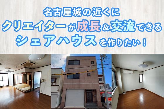 名古屋城の近くにクリエイターが成長＆交流できるシェアハウスを作りたい！