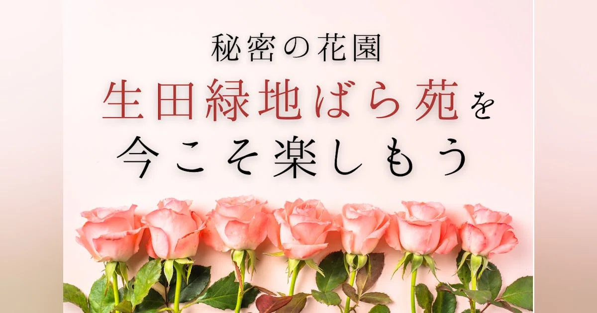 秘密の花園「生田緑地ばら苑」を今こそ楽しもう！