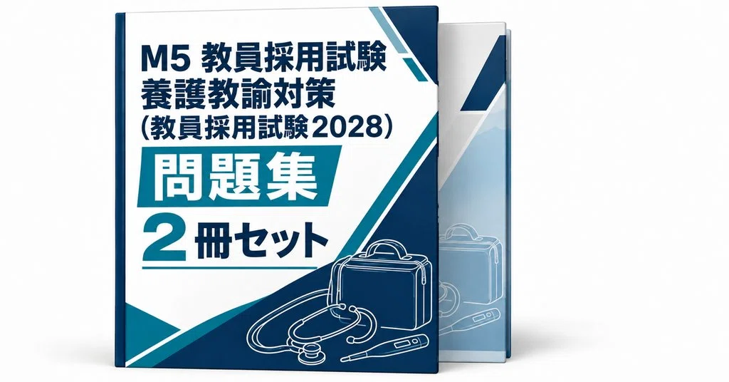 教員採用試験】養護教諭の出るとこだけ○×300問！2027年度版｜直前ノート