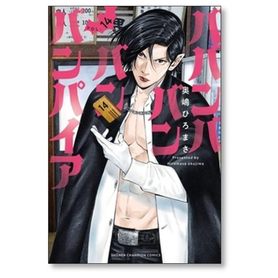 ババンババンバンバンパイア 奥嶋ひろまさ 漫画全巻専門店 <コミック