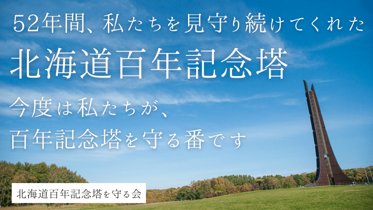 「北海道百年記念塔」解体差し止め住民訴訟にご支援を！ - クラウドファンディング READYFOR