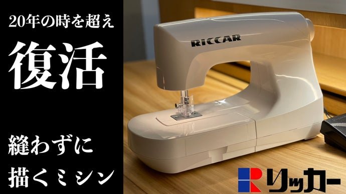 RICCAR(リッカー)ニードルパンチミシン「糸のいらない不思議なミシン」