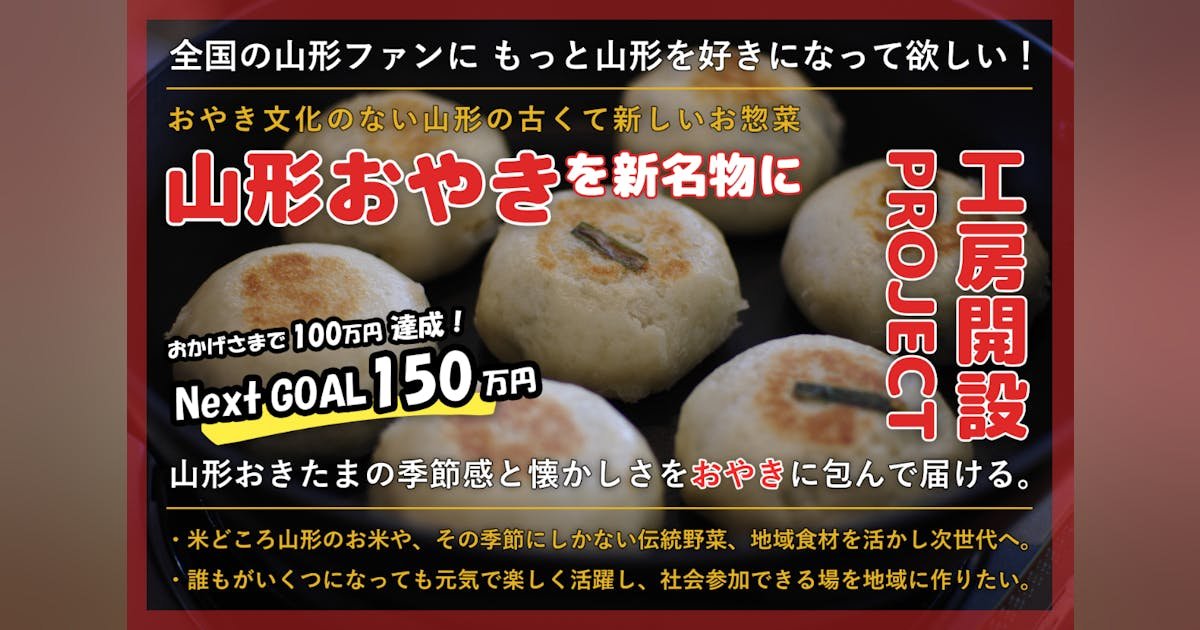 もっと山形を好きになって欲しい!新・ご当地グルメ「山形おやき」工房を開設したい。