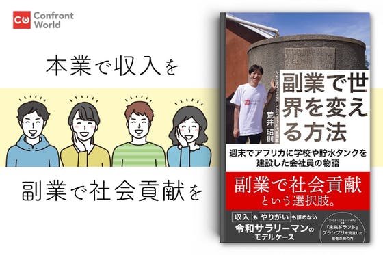 書籍「副業で世界を変える方法」~会社員が週末国際協力で生きがいを得た物語とは?