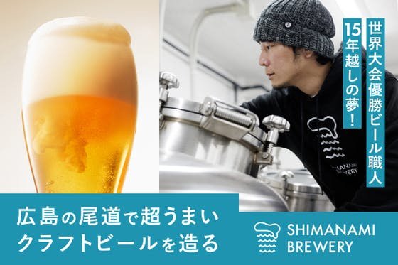 世界大会優勝ビール職人15年越しの夢！　広島の尾道で超うまいクラフトビールを造る