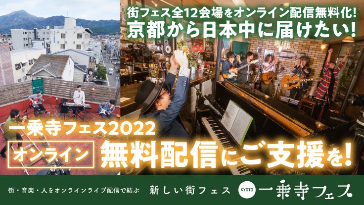 京都市発のオンライン街フェスを日本全国に広げたい！ - クラウドファンディング READYFOR