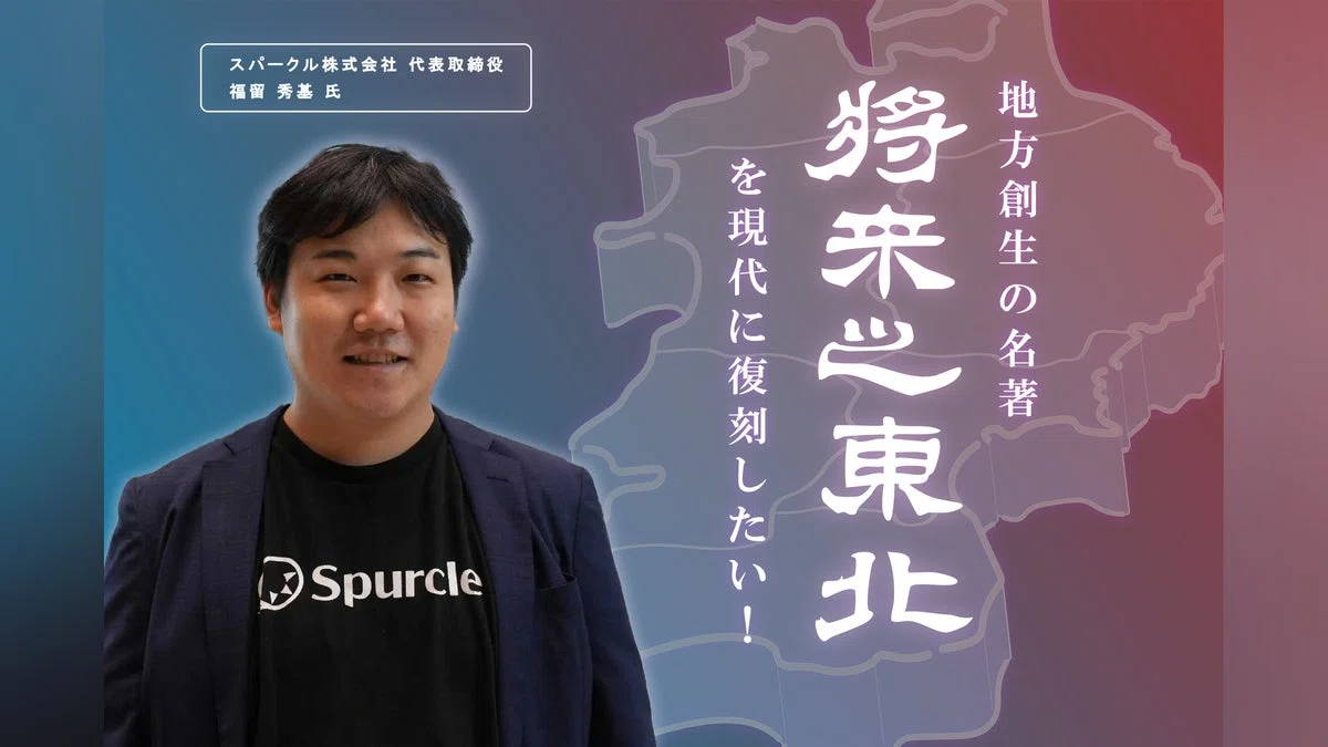 明治に書かれた未来への提言を現代へ！地方創生の名著『将来之東北』を復刻したい！