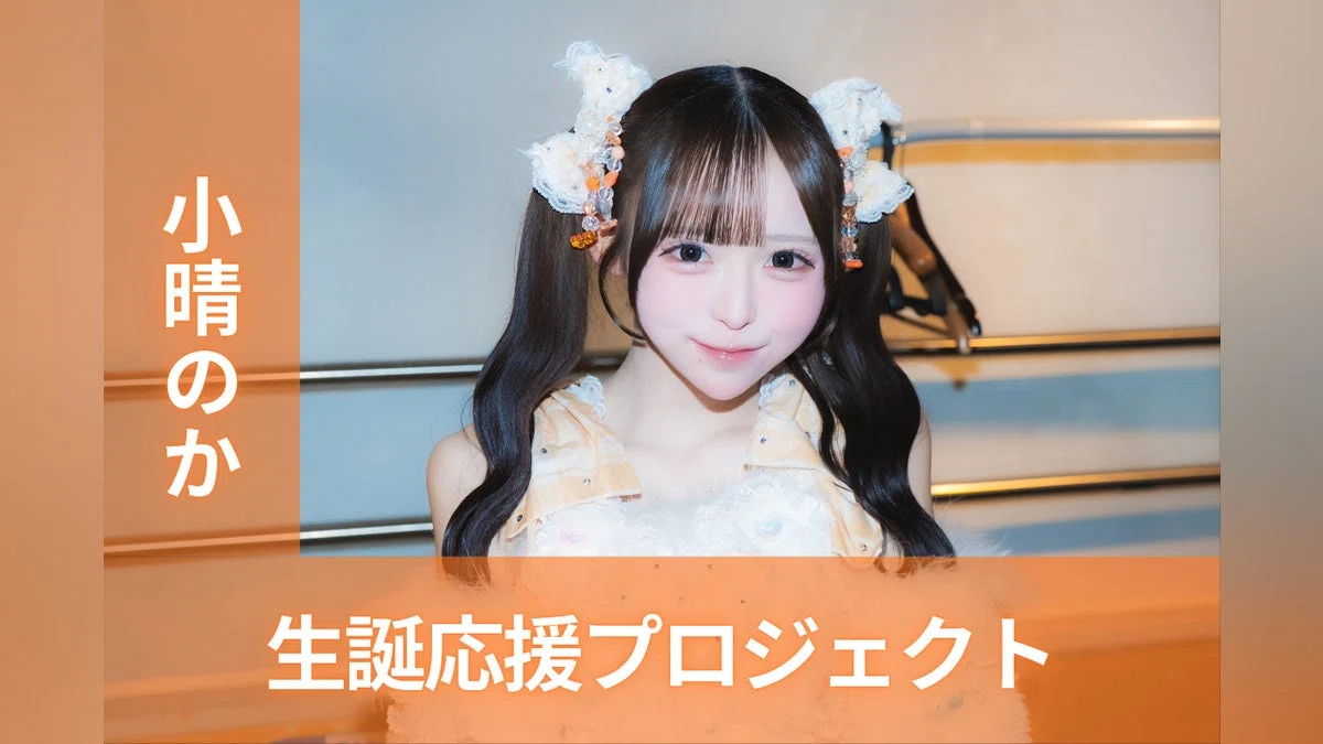 MEGAFON【小晴のか】生誕祭応援プロジェクト