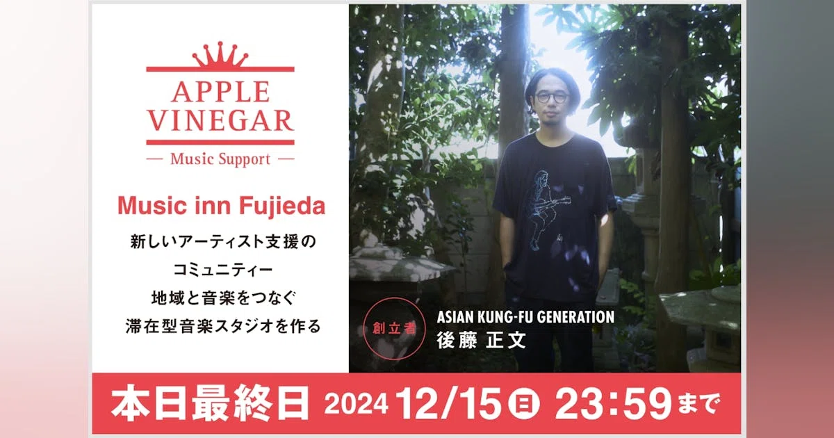 アーティストを支援する、地域と音楽をつなぐ滞在型音楽スタジオを作る。#AVMS