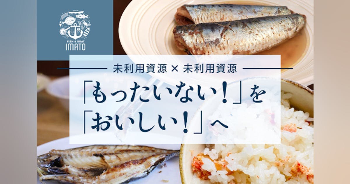 「もったいない！」を解決する「梅魚Ⓡ」で富山県射水市を盛り上げたい！