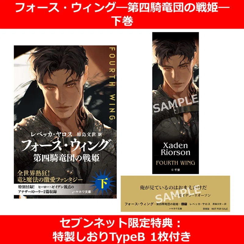 フォース・ウィング－第四騎竜団の戦姫－』待望の文庫版、ついに来る