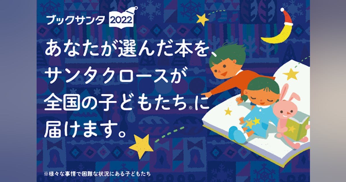 クリスマスや誕生日を諦めた子ども達へ「本を届ける」 #ブックサンタ へ応援を！